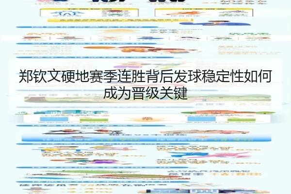 郑钦文硬地赛季连胜背后发球稳定性如何成为晋级关键