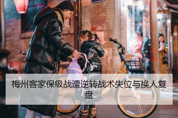 梅州客家保级战遭逆转战术失位与换人复盘